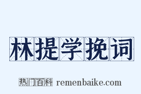 林提学挽词是什么意思的图片